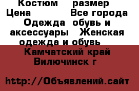 Костюм 54 размер › Цена ­ 1 600 - Все города Одежда, обувь и аксессуары » Женская одежда и обувь   . Камчатский край,Вилючинск г.